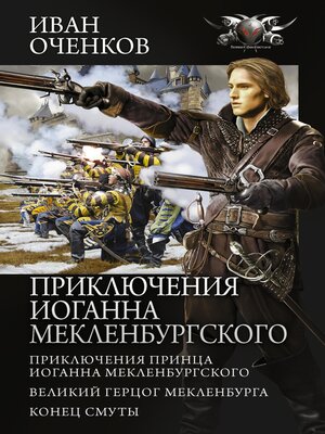 cover image of Приключения Иоганна Мекленбургского